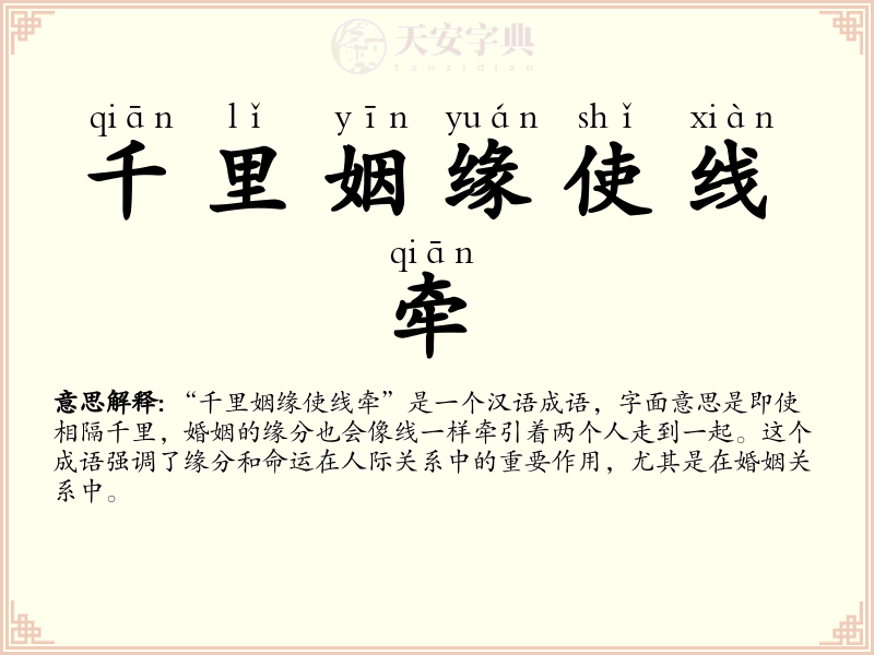 千里姻缘使线牵