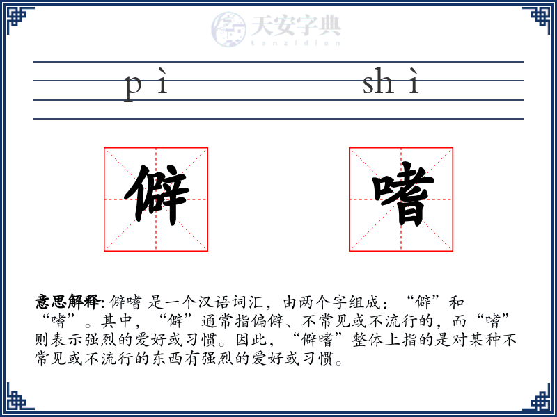 僻嗜