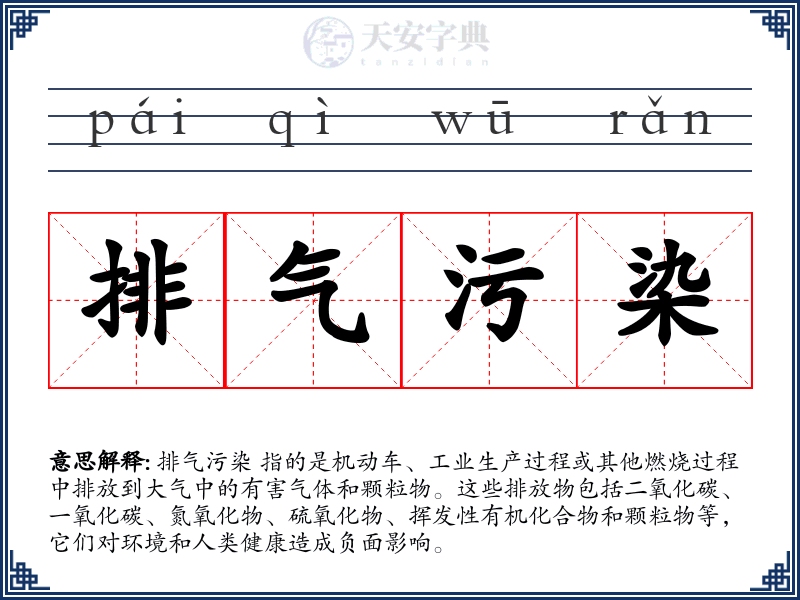 排气污染