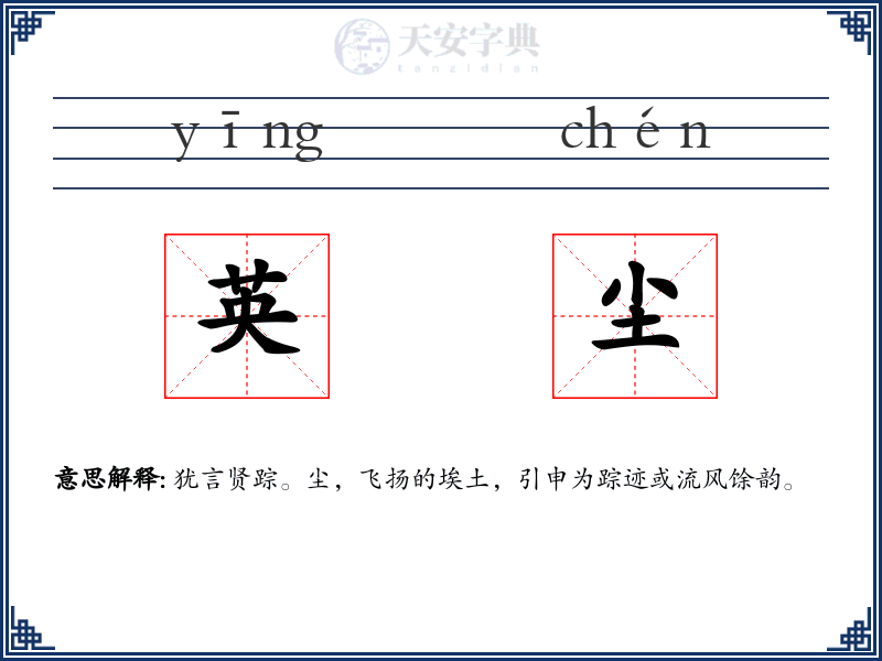 英尘