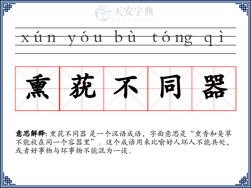 熏莸不同器