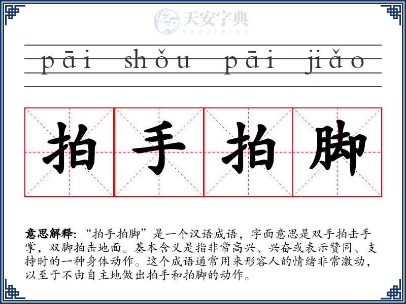 拍手拍脚