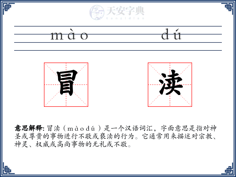 冒渎
