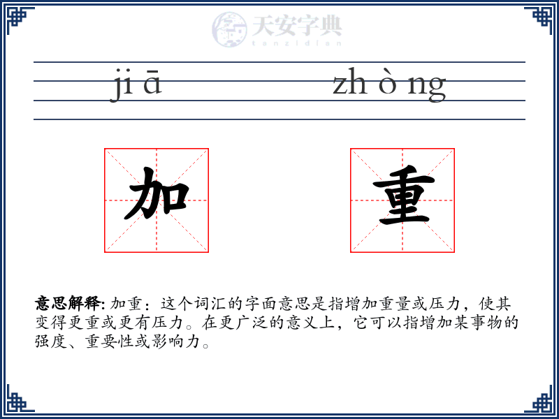 加重