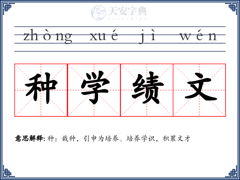 种学绩文