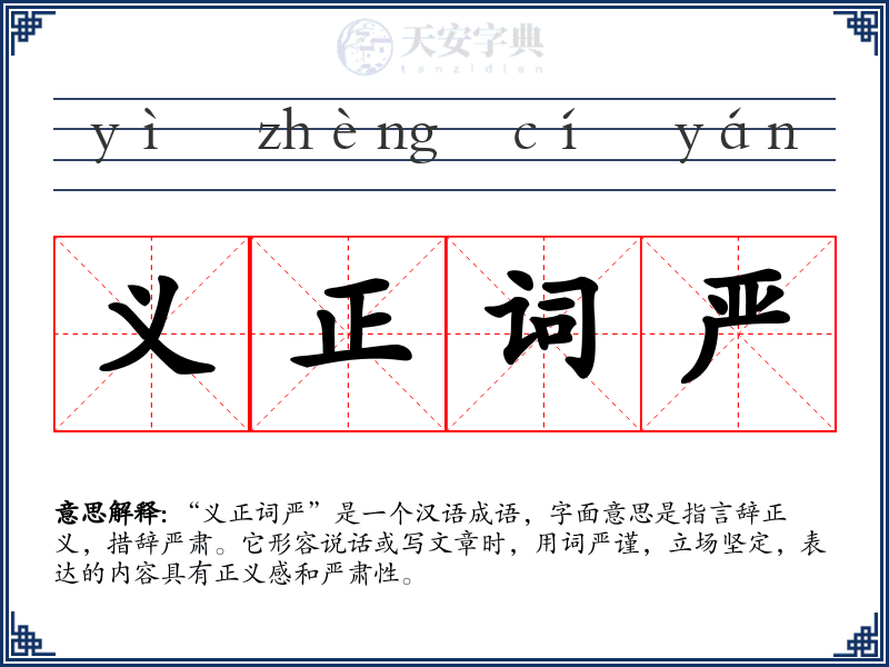 义正词严