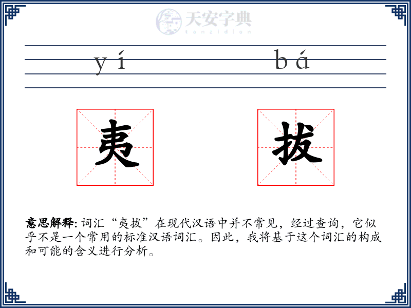 夷拔
