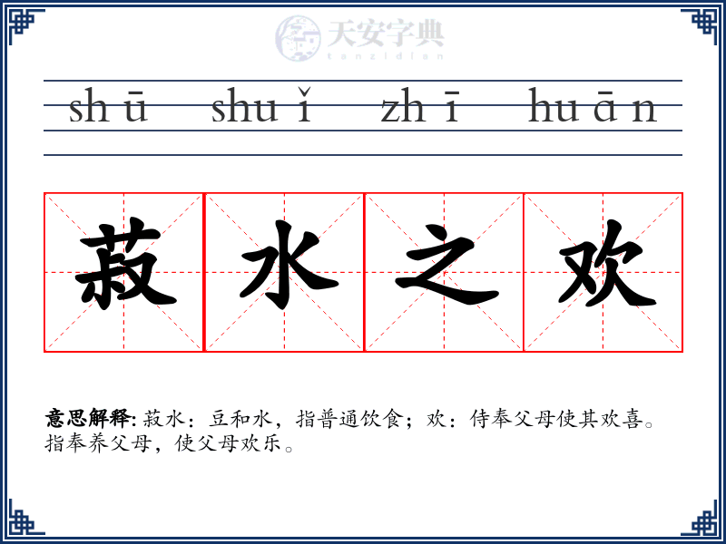 菽水之欢