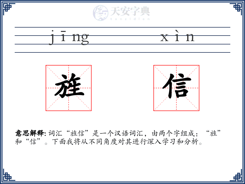 旌信