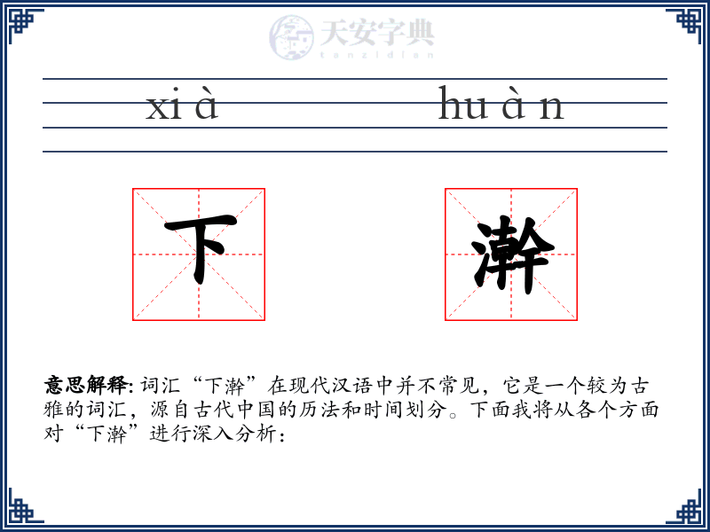 下澣