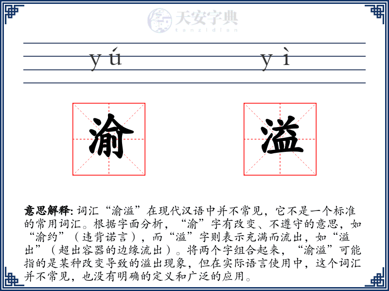 渝溢