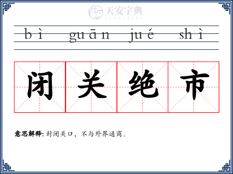 闭关绝市