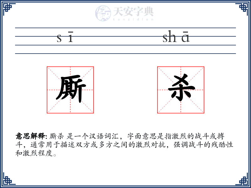 厮杀