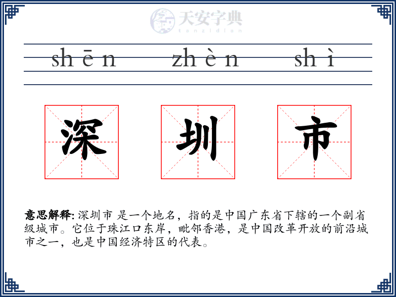 深圳市
