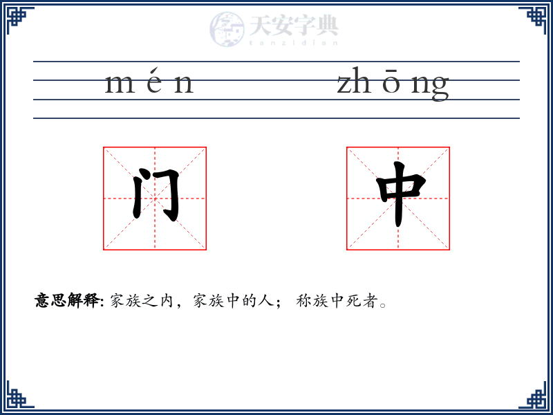 门中