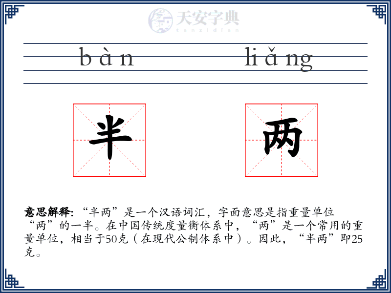 半两