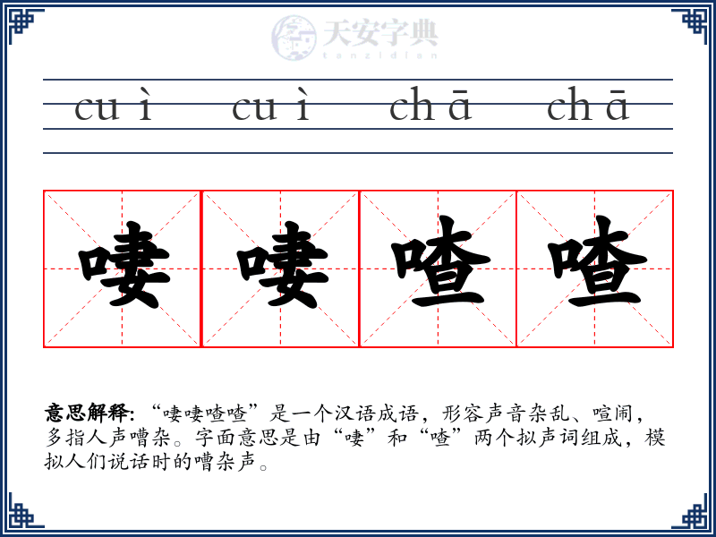 啛啛喳喳