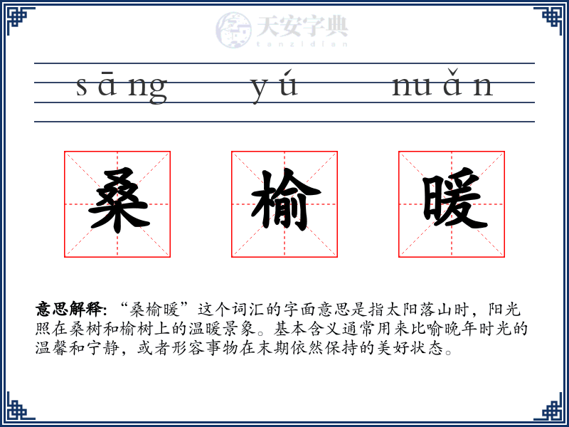 桑榆暖