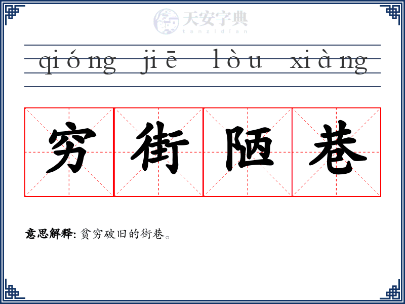 穷街陋巷