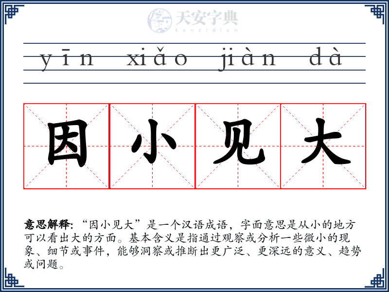 因小见大