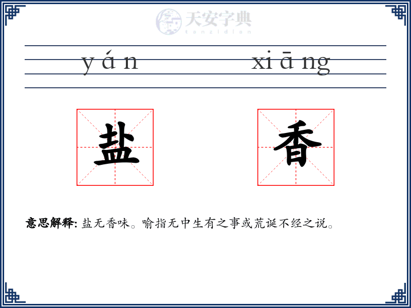 盐香