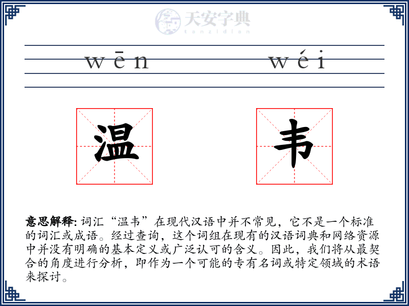 温韦