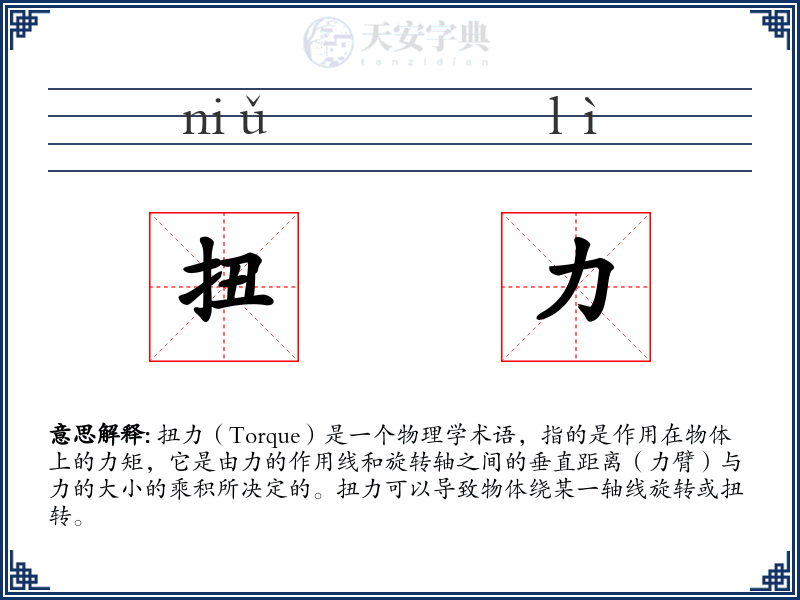 扭力