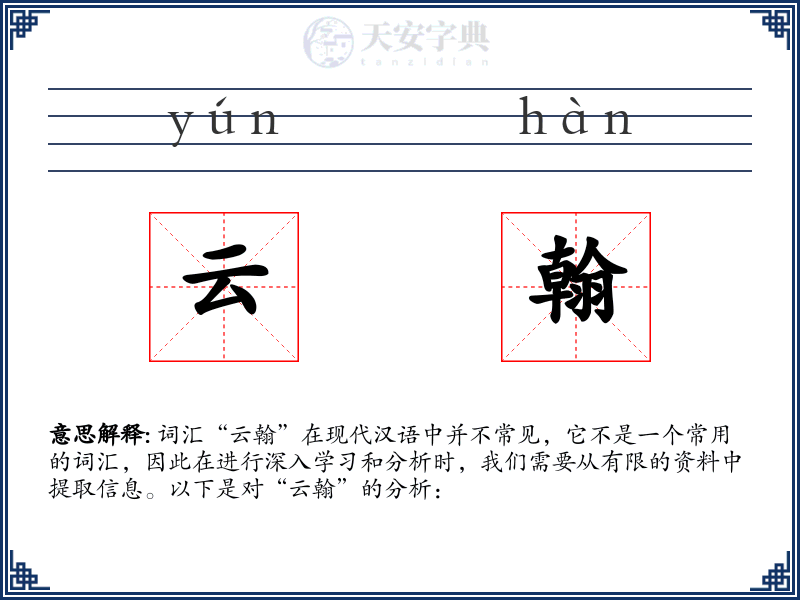 云翰