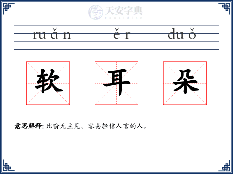 软耳朵