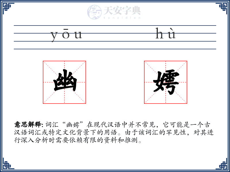 幽嫮