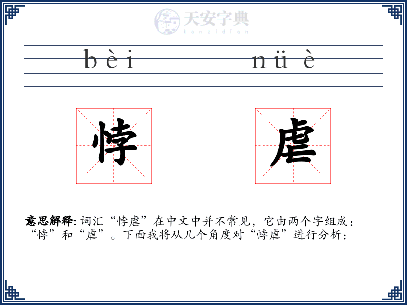 悖虐