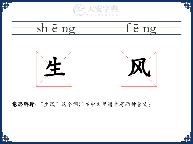 生风