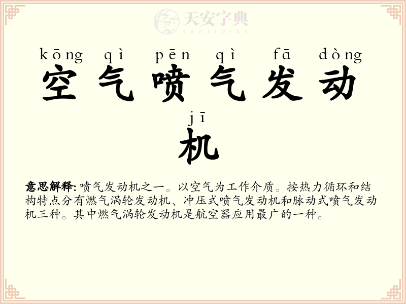 空气喷气发动机