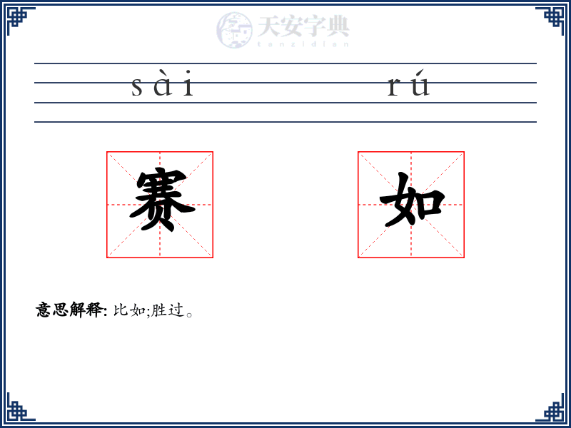 赛如