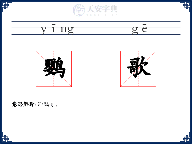 鹦歌