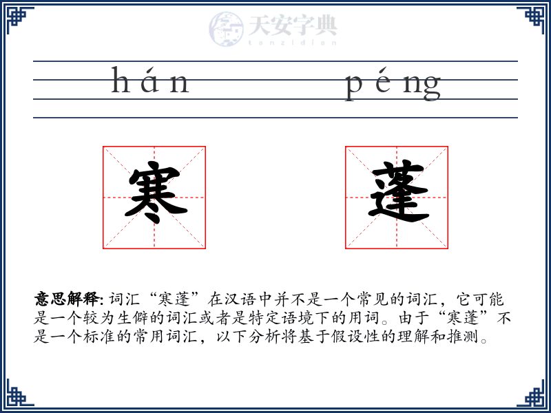 寒蓬
