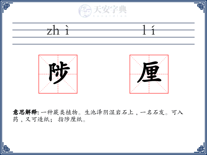 陟厘