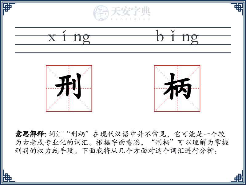 刑柄