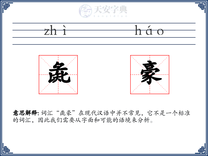 彘豪