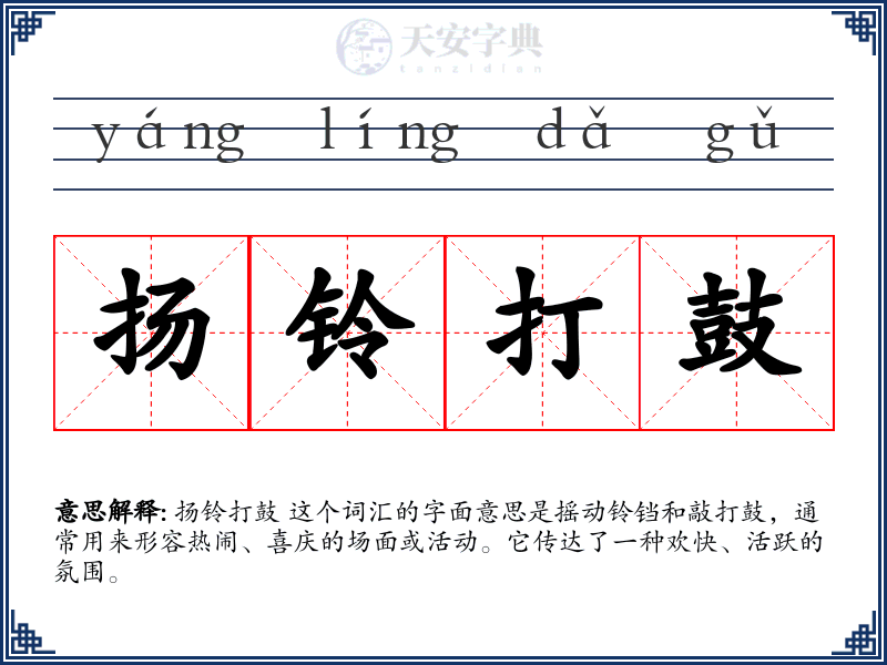 扬铃打鼓