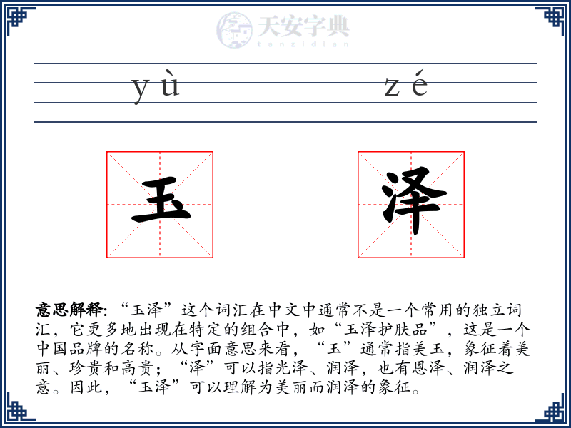 玉泽