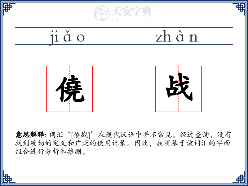 僥战
