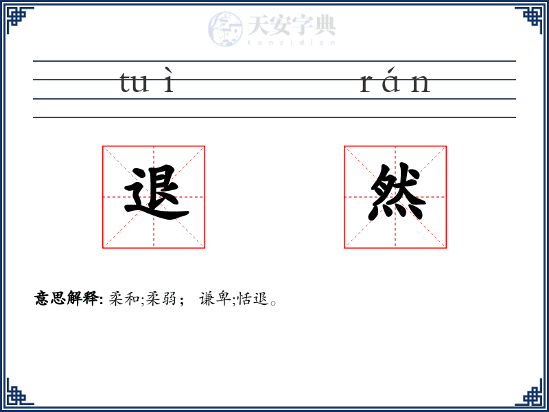 退然
