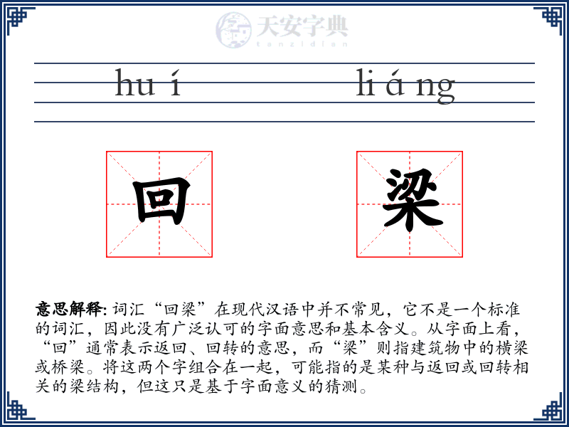 回梁