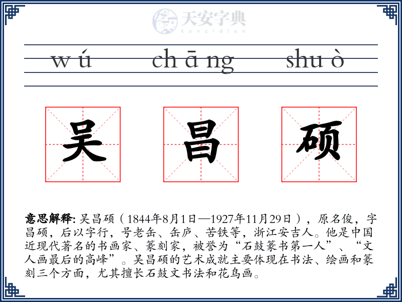 吴昌硕