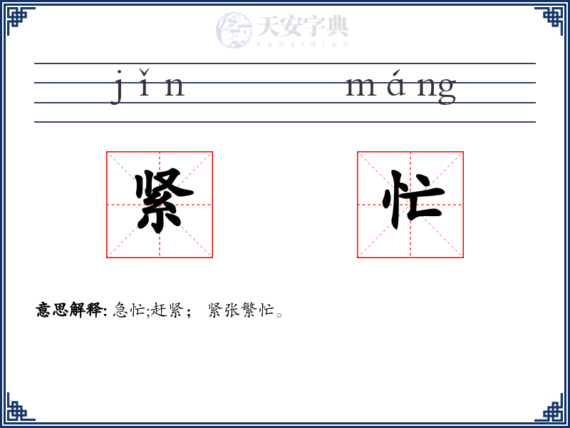紧忙