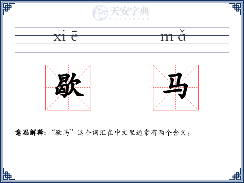 歇马