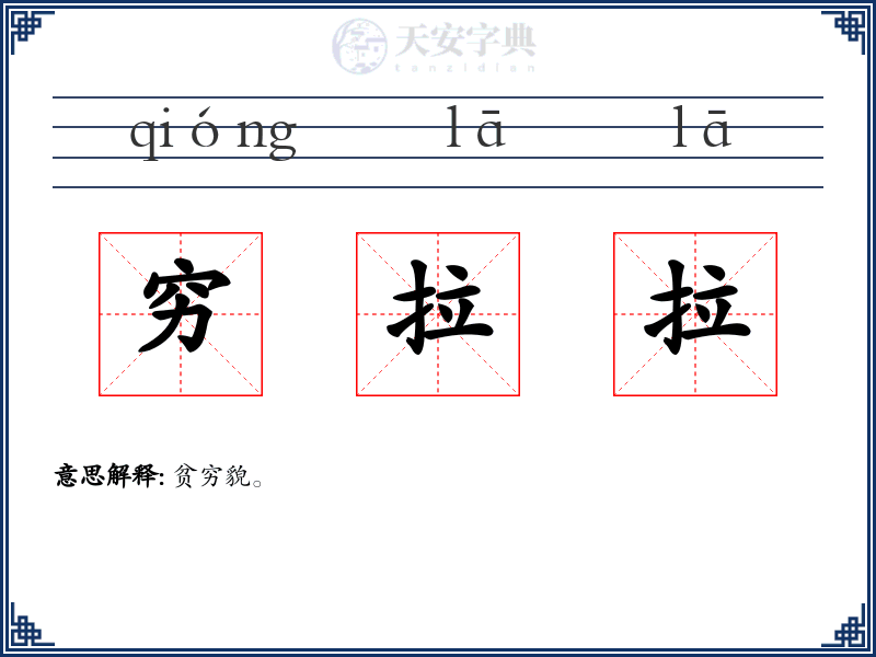 穷拉拉