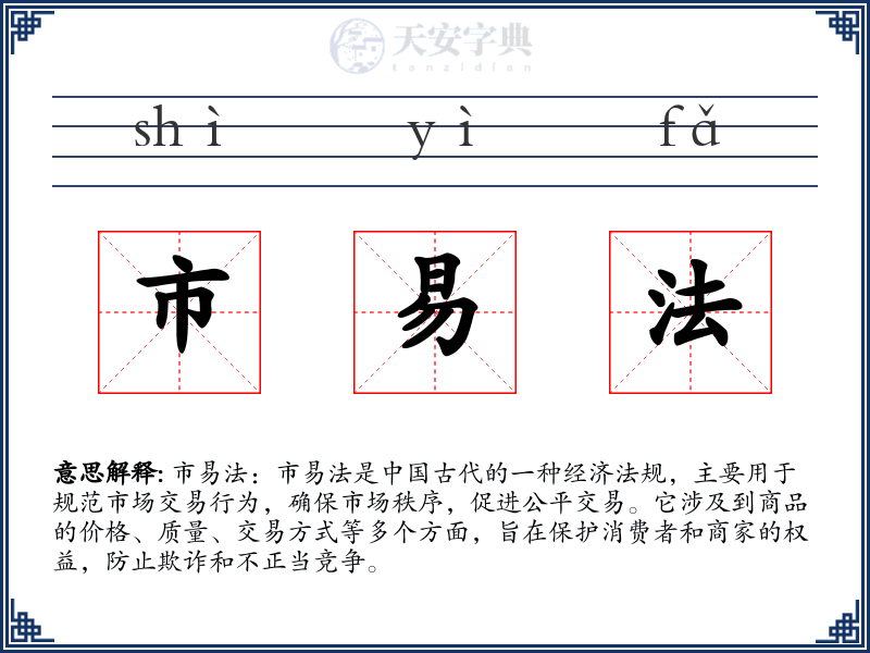 市易法