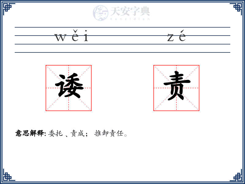 诿责